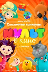 МУЛЬТ в кино. Выпуск 88. Сказочные каникулы! 2018 постер
