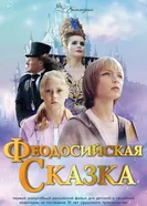 Феодосийская сказка 2021 постер