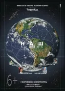 Наш космос постер