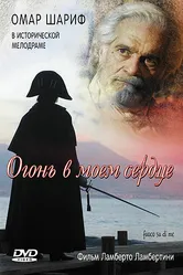 Огонь в моем сердце 2006 постер