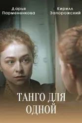 Танго для одной 2022 постер
