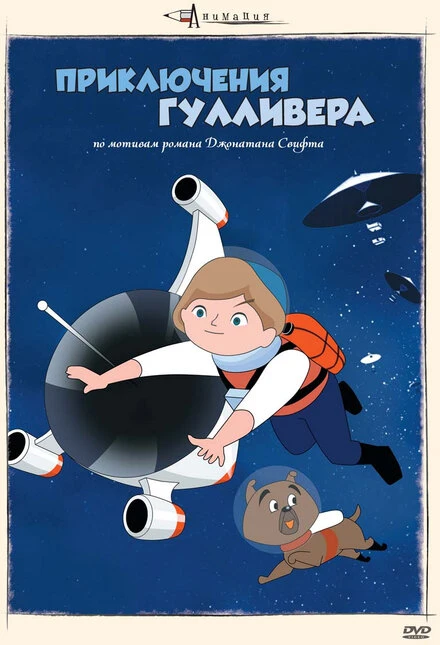 Постер Приключения Гулливера 1965
