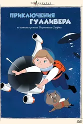 Приключения Гулливера 1965 постер