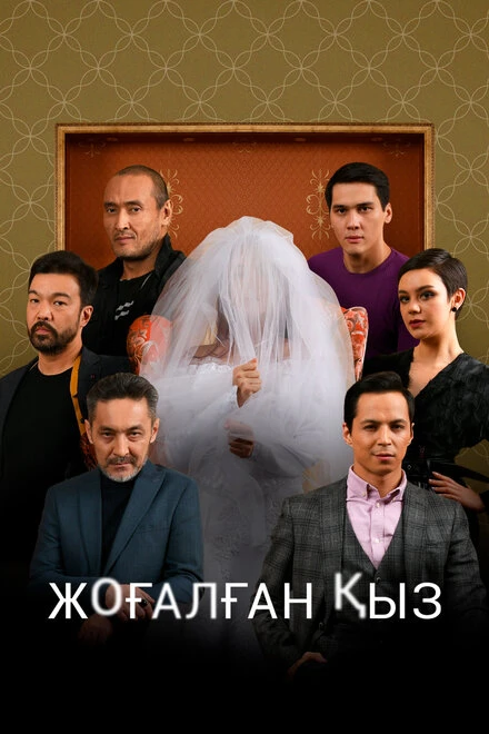 Постер Исчезнувшая 2021