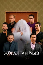 Исчезнувшая 2021 постер
