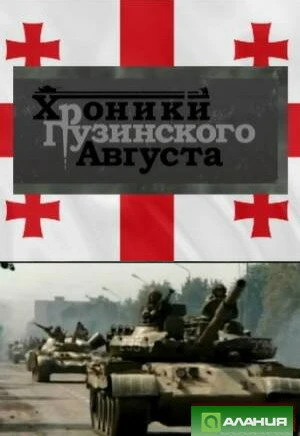 Постер Хроники грузинского августа 2009