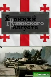 Хроники грузинского августа 2009 постер