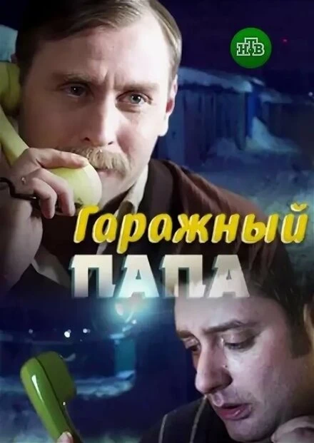 Постер Гаражный папа 2018