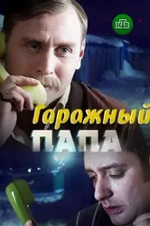 Гаражный папа 2018 постер