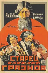 Старец Василий Грязнов 1924 постер
