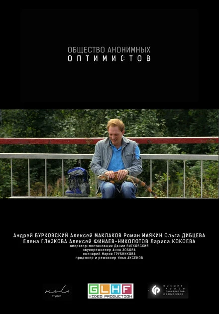 Постер Общество анонимных оптимистов 2015