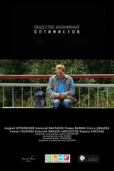 Общество анонимных оптимистов 2015 постер