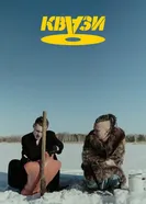 Квази 2024 постер