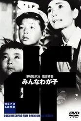 Все наши дети 1963 постер