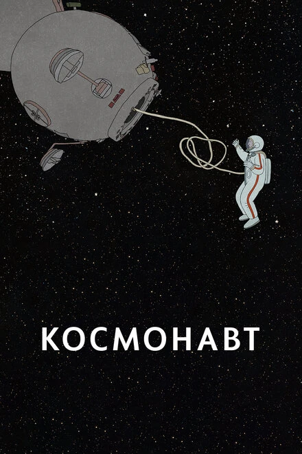 Постер Космонавт 2020