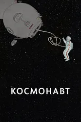 Космонавт 2020 постер
