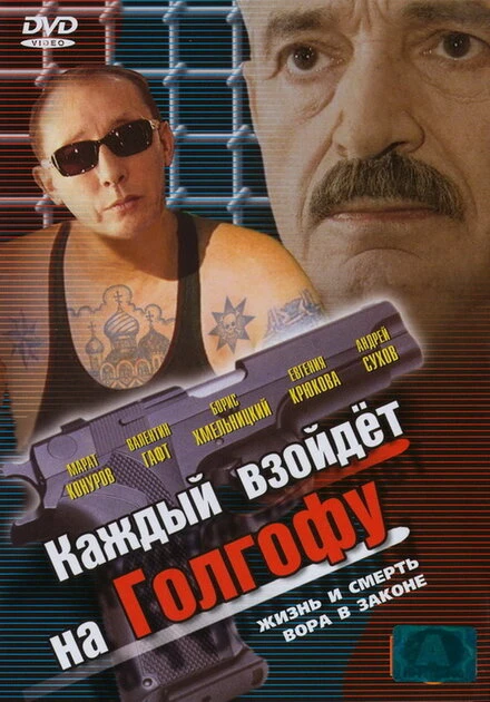 Постер Каждый взойдет на Голгофу 2003