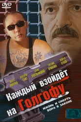 Каждый взойдет на Голгофу 2003 постер