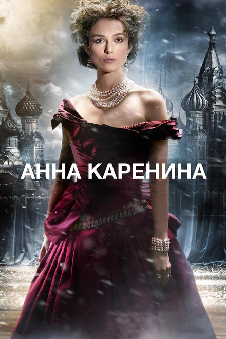 Постер Анна Каренина 2012