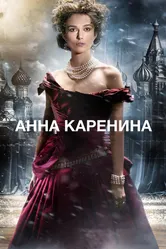 Анна Каренина 2012 постер