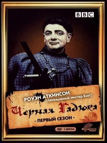 Постер Чёрная гадюка 1982
