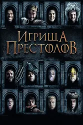 Игрища престолов 2019 постер