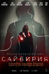 Сайбирия 2023 постер