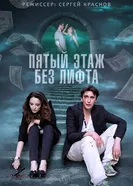 Пятый этаж без лифта 2013 постер