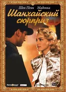 Шанхайский сюрприз 1986 постер