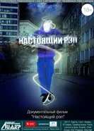 Настоящий рэп 2012 постер
