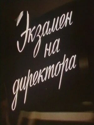 Постер Экзамен на директора 1986
