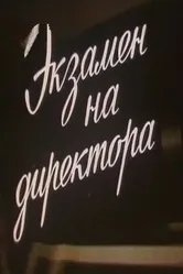 Экзамен на директора 1986 постер