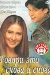 Говори это снова и снова 2002 постер