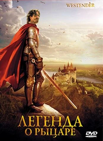 Постер Легенда о рыцаре 2003
