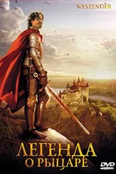 Легенда о рыцаре 2003 постер