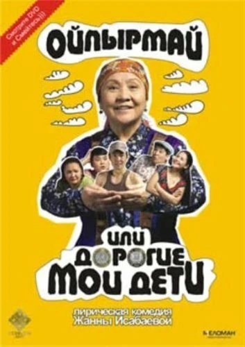 Постер Ойпырмай или Дорогие мои дети 2009
