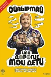 Ойпырмай или Дорогие мои дети 2009 постер