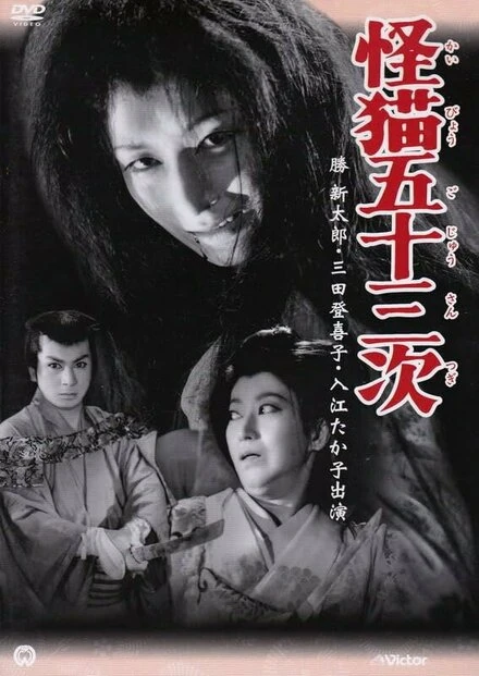 Постер Kaibyo Gojusan-tsugi