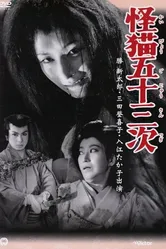 Kaibyo Gojusan-tsugi постер