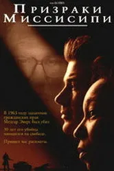 Призраки Миссисипи 1996 постер