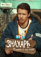 Знахарь. Фильм о фильме 2025 постер