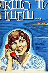 Если ты уйдешь 1977 постер
