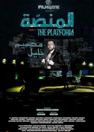 The Platform 2 постер