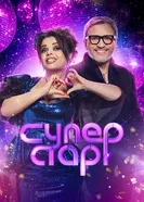 Суперстар. Возвращение 2020 постер