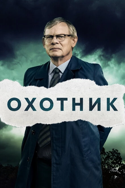 Постер Охотник 2019