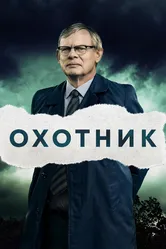 Охотник 2019 постер