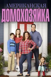 Американская домохозяйка 2016 постер