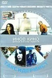 Таксидермист, ужасы постер