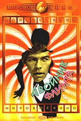 Двойник Флинта 1967 постер