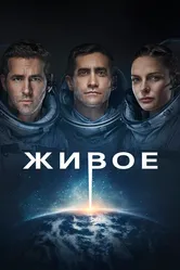 Живое 2017 постер